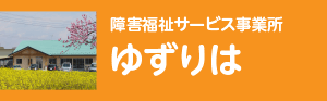 障害福祉サービス事業所ゆずりは