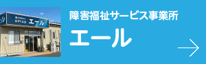 障害福祉サービス事業所エール