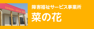 障害福祉サービス事業所菜の花