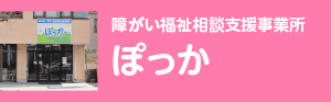 障害福祉サービス事業所ぽっか