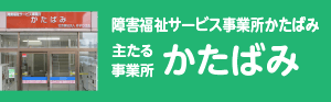 障害福祉サービス事業所かたばみ