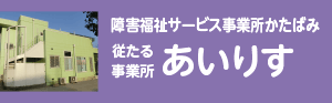 障害福祉サービス事業所あいりす