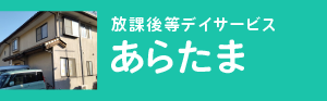 放課後等デイサービスあらたま