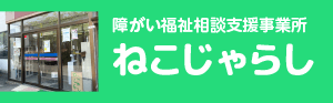 障がい福祉相談支援事業所ねこじゃらし