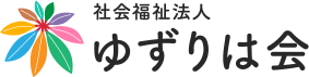 社会福祉法人ゆずりは会