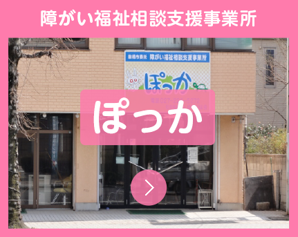 障がい福祉相談支援事業所ぽっか