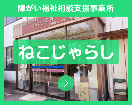 障がい福祉相談支援事業所ねこじゃらし